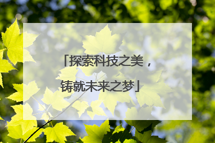 探索科技之美，铸就未来之梦