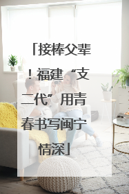 接棒父辈！福建“支二代”用青春书写闽宁情深