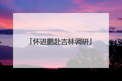 怀进鹏赴吉林调研