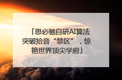 思必驰自研AI算法突破拾音“禁区”，惊艳世界顶尖学府