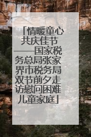 情暖童心 共庆佳节——国家税务总局张家界市税务局双节前夕走访慰问困难儿童家庭