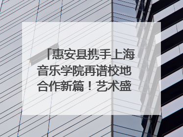 惠安县携手上海音乐学院再谱校地合作新篇！艺术盛宴即将来袭