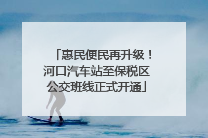 惠民便民再升级！河口汽车站至保税区公交班线正式开通