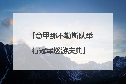意甲那不勒斯队举行冠军巡游庆典