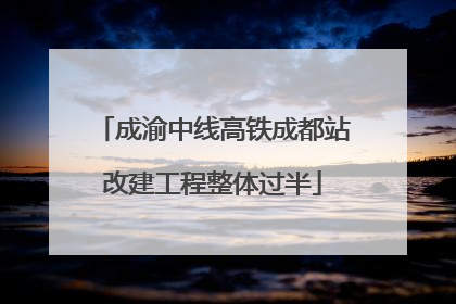 成渝中线高铁成都站改建工程整体过半