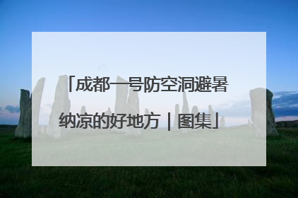 成都一号防空洞避暑纳凉的好地方｜图集