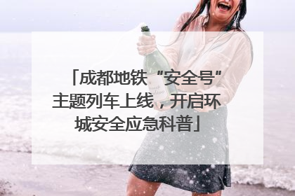 成都地铁“安全号”主题列车上线，开启环城安全应急科普