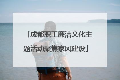 成都职工廉洁文化主题活动聚焦家风建设