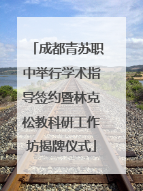 成都青苏职中举行学术指导签约暨林克松教科研工作坊揭牌仪式