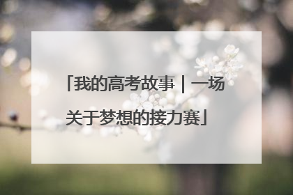 我的高考故事｜一场关于梦想的接力赛