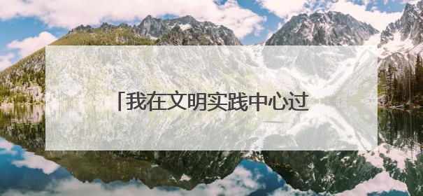 我在文明实践中心过端午——武陵源区开展“粽叶飘香庆端午 书香童趣迎六一”活动