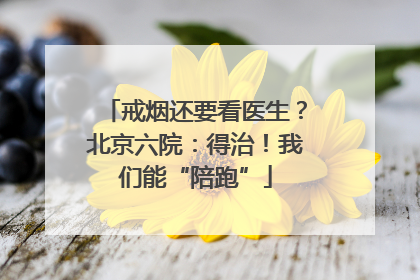 戒烟还要看医生？北京六院：得治！我们能“陪跑”