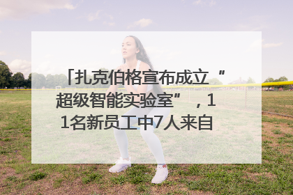 扎克伯格宣布成立“超级智能实验室”，11名新员工中7人来自OpenAI