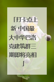 打卡点上新 中国最大中华巴洛克建筑群三期即将亮相
