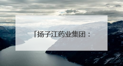 扬子江药业集团：以质量为盾，守护每一粒药的品质