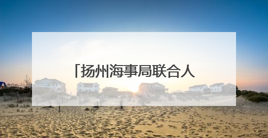 扬州海事局联合人民银行扬州市分行举办“深化产金融合 赋能产业链高质量发展”共建联学活动