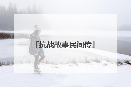 抗战故事民间传