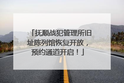 抚顺战犯管理所旧址陈列馆恢复开放，预约通道开启！