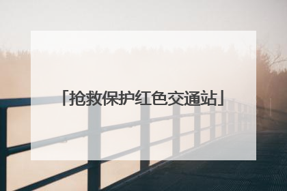 抢救保护红色交通站