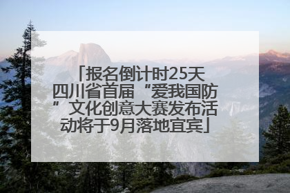 报名倒计时25天 四川省首届“爱我国防”文化创意大赛发布活动将于9月落地宜宾