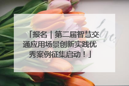 报名｜第二届智慧交通应用场景创新实践优秀案例征集启动！