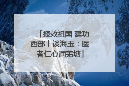 报效祖国 建功西部丨谈海玉：医者仁心润羌塘