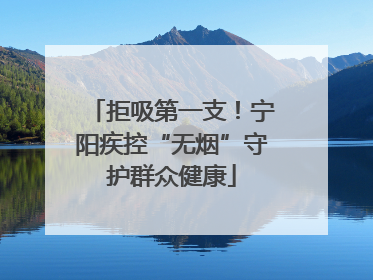 拒吸第一支！宁阳疾控“无烟”守护群众健康
