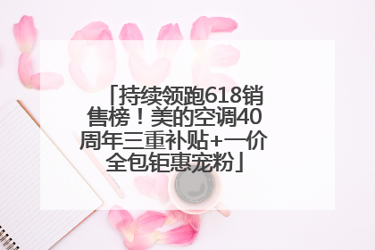 持续领跑618销售榜！美的空调40周年三重补贴+一价全包钜惠宠粉