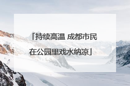 持续高温 成都市民在公园里戏水纳凉