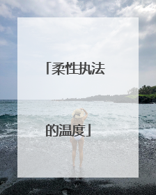柔性执法的温度