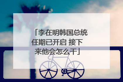 李在明韩国总统任期已开启 接下来他会怎么干