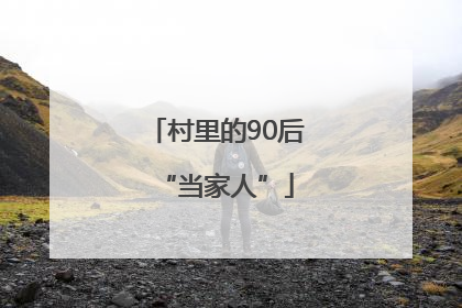 村里的90后“当家人”