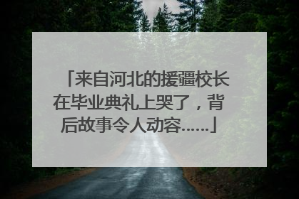 来自河北的援疆校长在毕业典礼上哭了，背后故事令人动容……