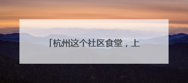杭州这个社区食堂，上线考试季“祝福套餐”