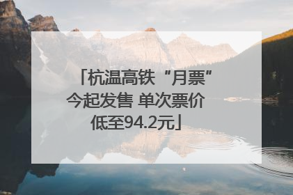杭温高铁“月票”今起发售 单次票价低至94.2元