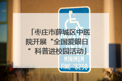 枣庄市薛城区中医院开展“全国爱眼日”科普进校园活动