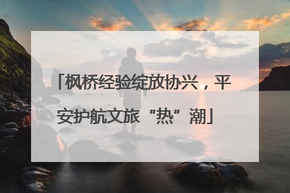 枫桥经验绽放协兴，平安护航文旅“热”潮