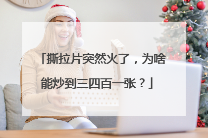 撕拉片突然火了，为啥能炒到三四百一张？