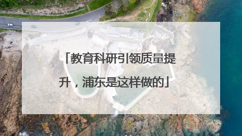 教育科研引领质量提升，浦东是这样做的