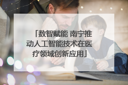 数智赋能 南宁推动人工智能技术在医疗领域创新应用