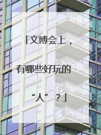 文博会上，有哪些好玩的“人”？