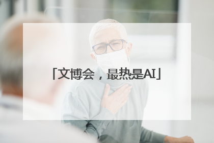 文博会，最热是AI