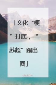 文化“梗”打底，“苏超”踢出圈