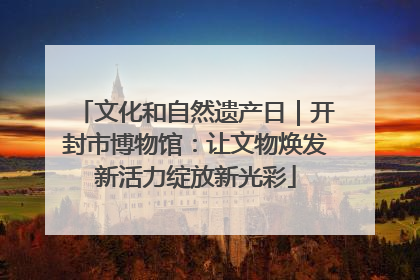 文化和自然遗产日｜开封市博物馆：让文物焕发新活力绽放新光彩