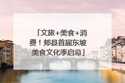 文旅+美食+消费！郏县首届东坡美食文化季启幕