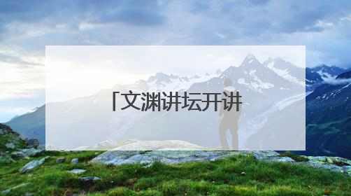 文渊讲坛开讲 解码网络时代的动词江湖