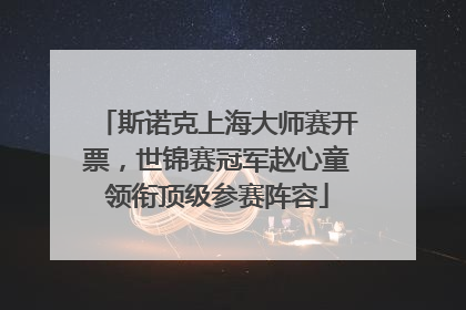 斯诺克上海大师赛开票，世锦赛冠军赵心童领衔顶级参赛阵容