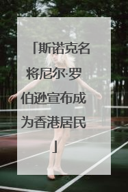 斯诺克名将尼尔·罗伯逊宣布成为香港居民
