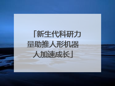 新生代科研力量助推人形机器人加速成长