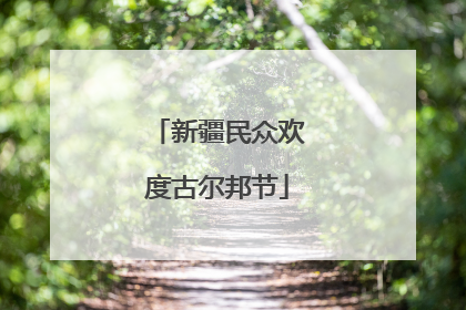 新疆民众欢度古尔邦节
